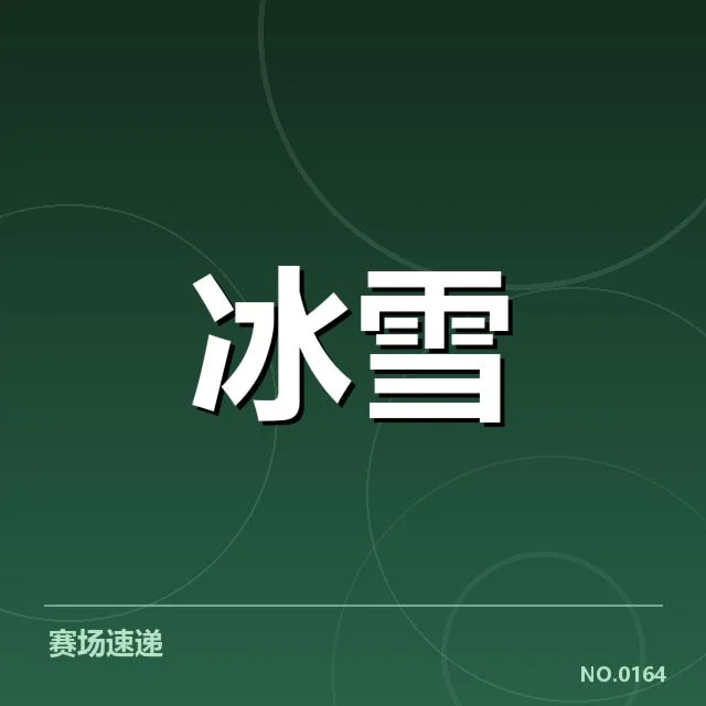 花样滑冰编排趋势背后，选手创新与裁判尺度变化引发讨论