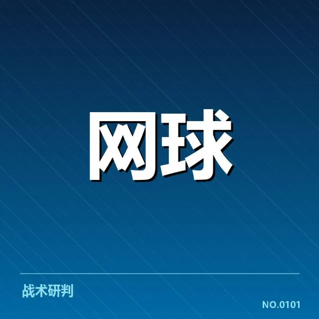 大满贯赛程与签表背后，隐藏的战略布局引发多方关注