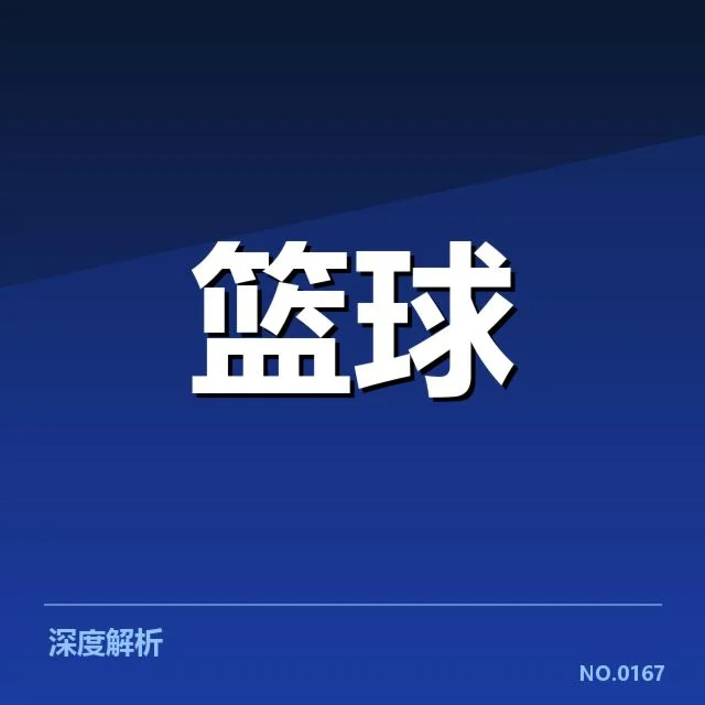 新秀赛季表现盘点：未来之星崭露头角背后，球队发展与新秀潜力的深层关系