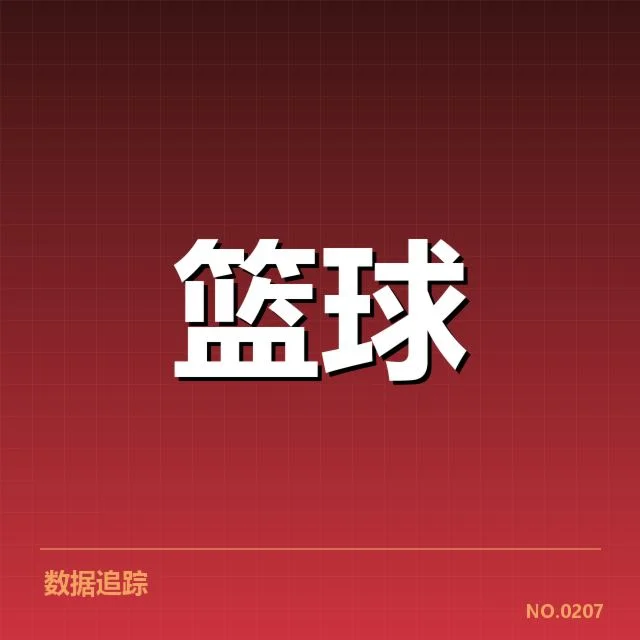 已确认的关键数据与亮眼表现