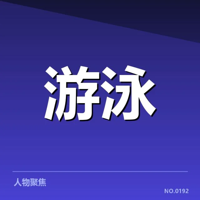 全国游泳冠军赛训练周期：运动员选拔与备战细节